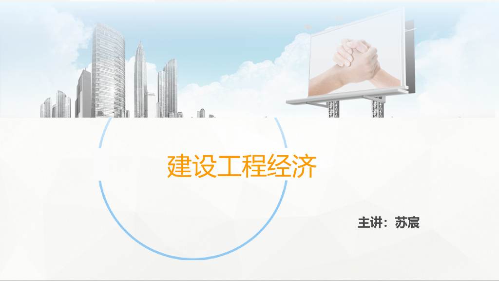 2018年一建考试建设工程经济重点汇总