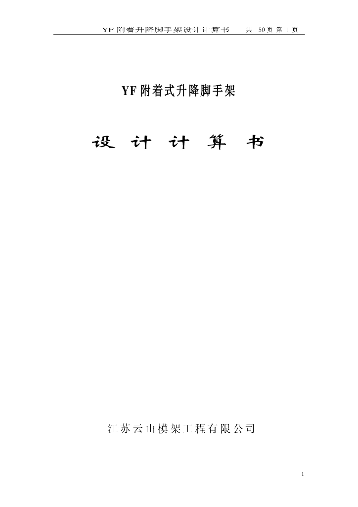 YF附着升降脚手架设计计算书
