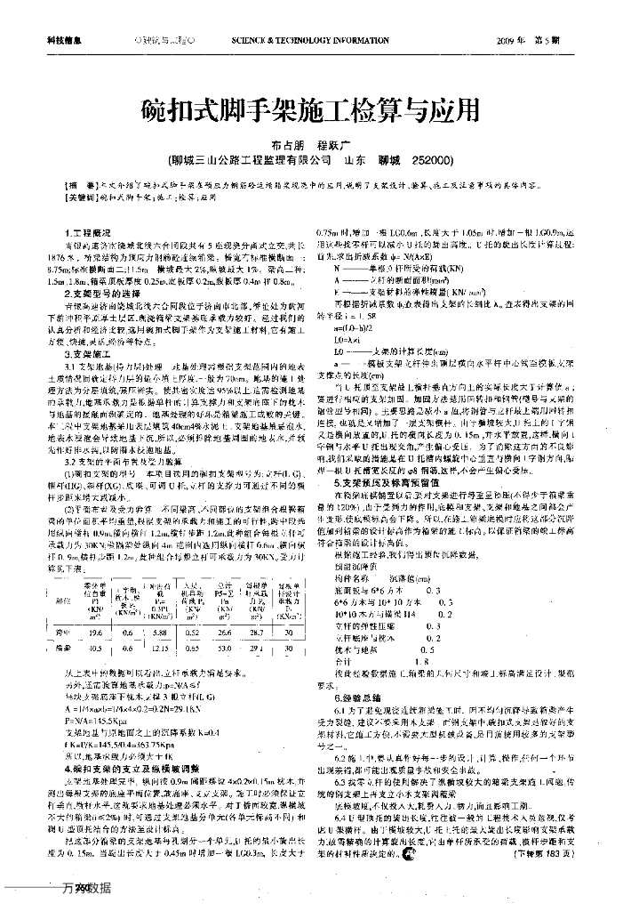 碗扣式脚手架施工检算与应用