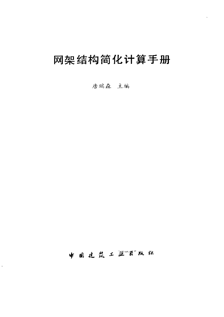 网架结构简化计算手册（电子书）