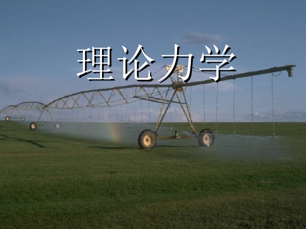 理论力学教程ppt（814页）