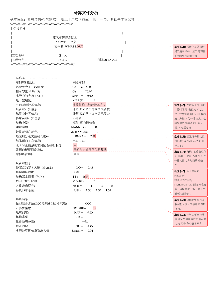 PKPM参数、计算结构分析