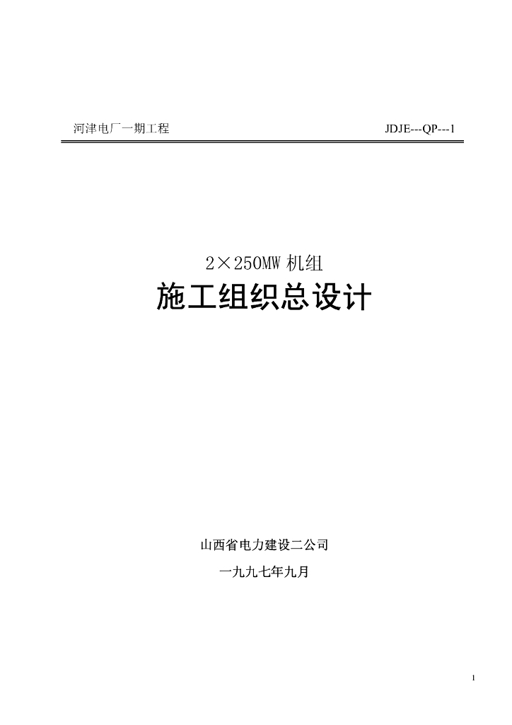 山西电力公司-河津发电厂一期工程施工组织设计