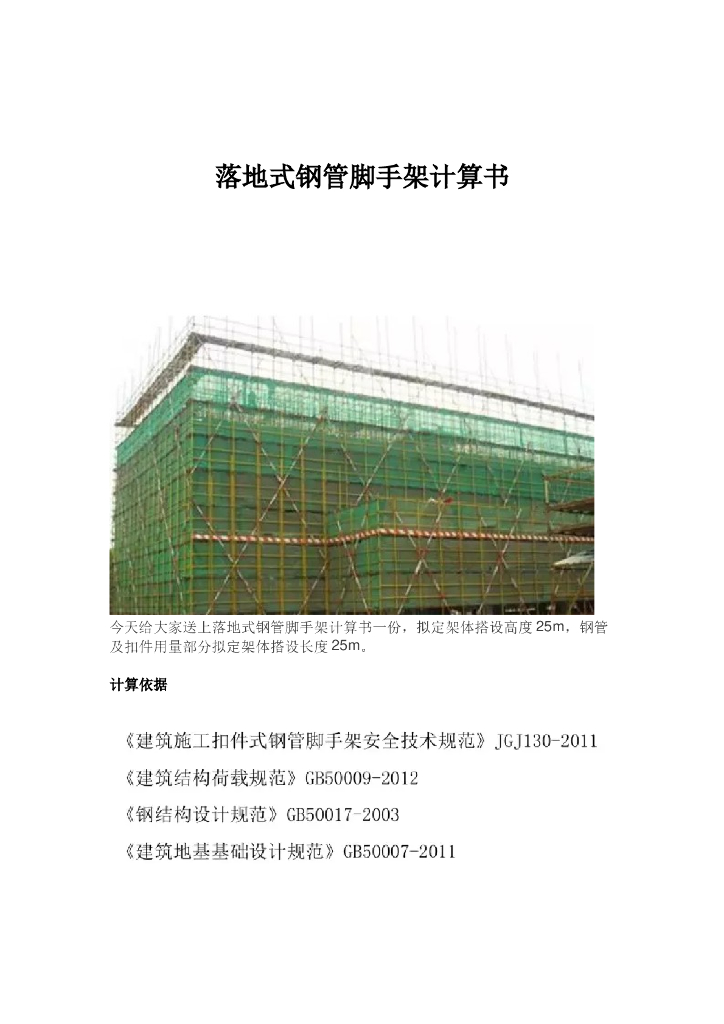 落地式钢管脚手架计算书