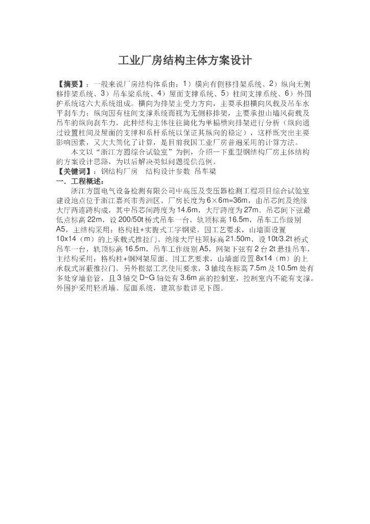工业厂房结构主体方案设计