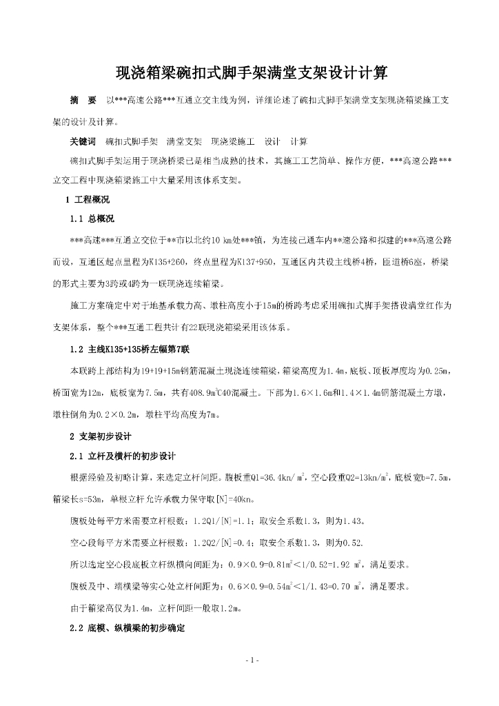 碗扣式脚手架满堂支架设计计算