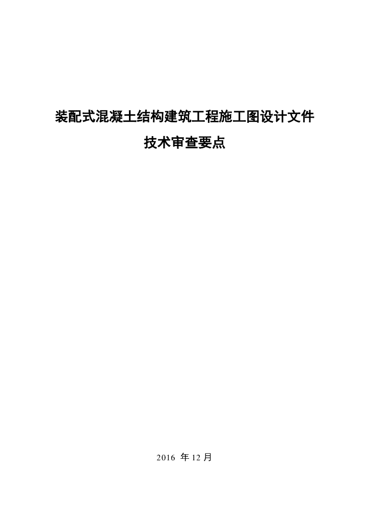 装配式混凝土结构建筑工程施工图设计文件技术审查要点