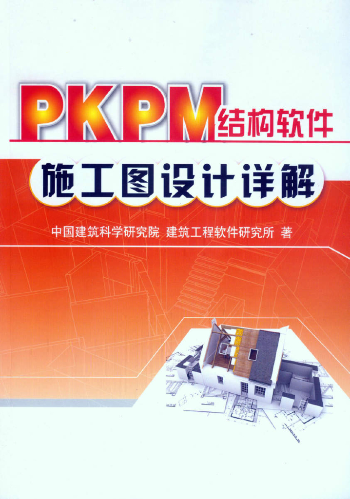 PKPM结构软件施工图设计详解