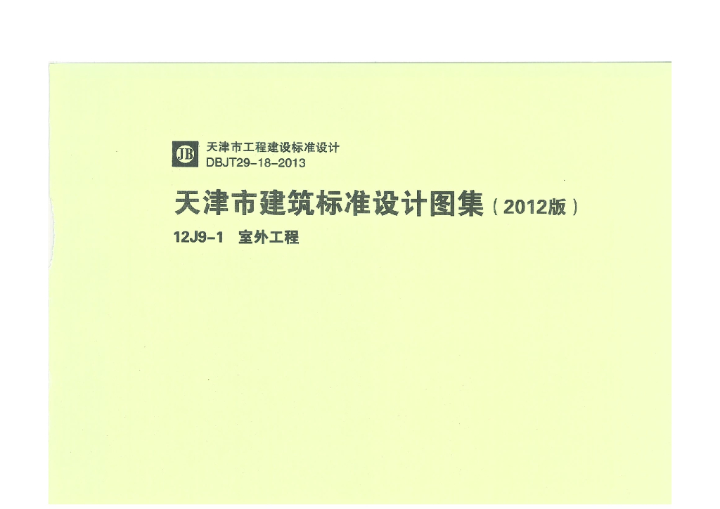 天津市建筑标准设计图集