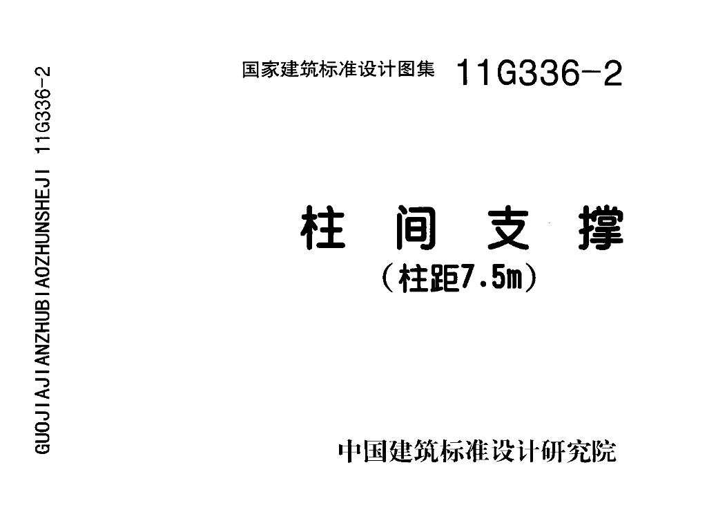 柱间支撑(柱距7.5米)