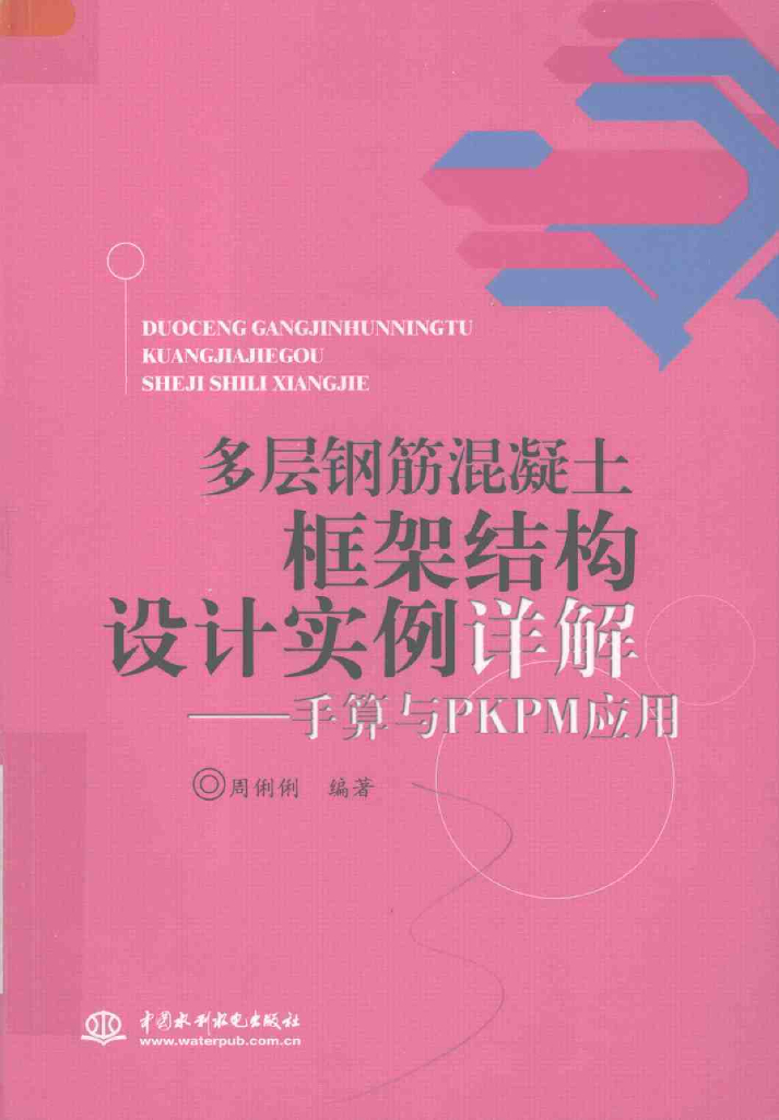 多层钢筋混凝土框架结构设计实例详解手算与PKPM应用