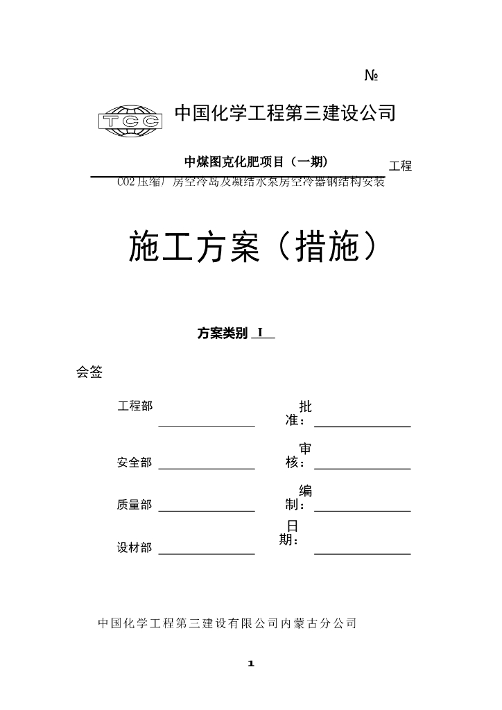 CO2空冷岛及凝结水泵房空冷器钢结构