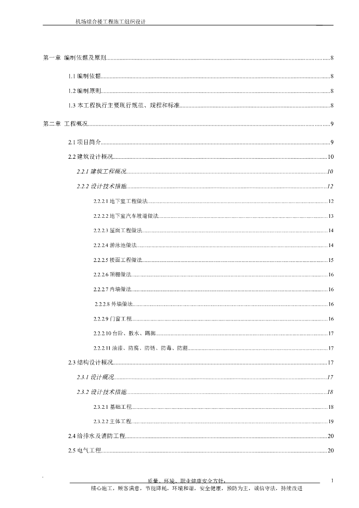 机场综合楼工程施工组织设计