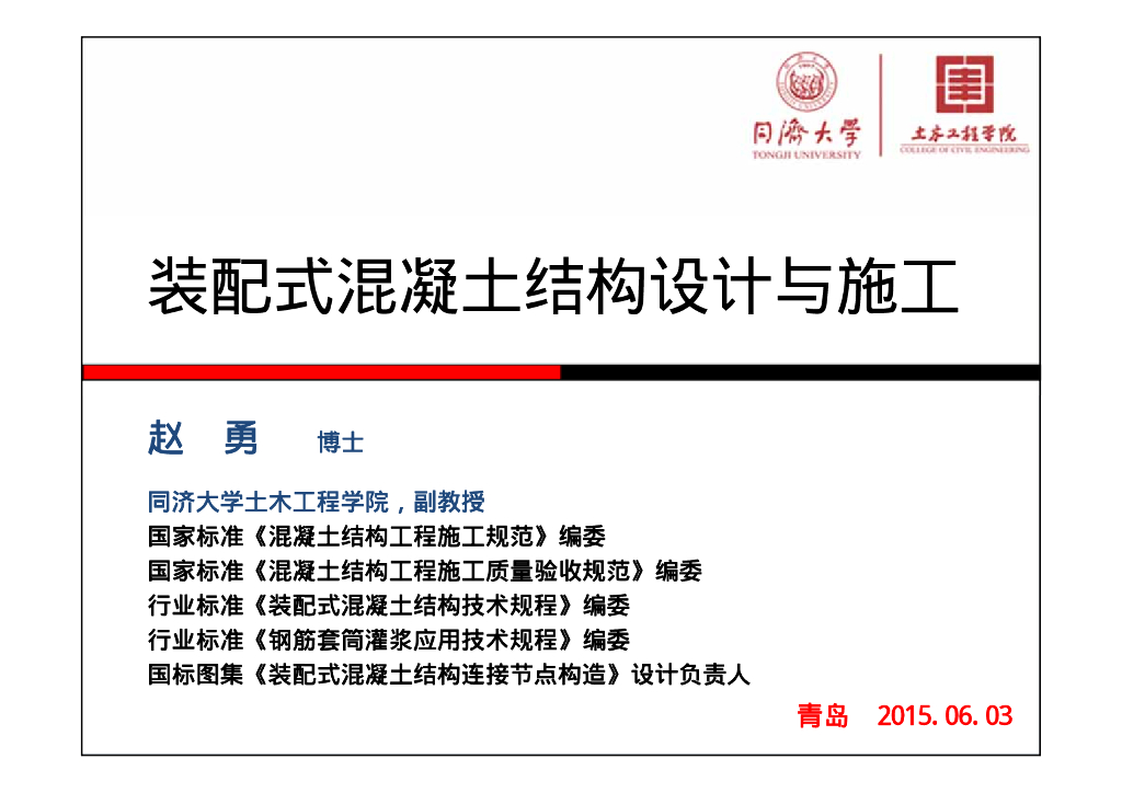 装配式混凝土结构设计与施工