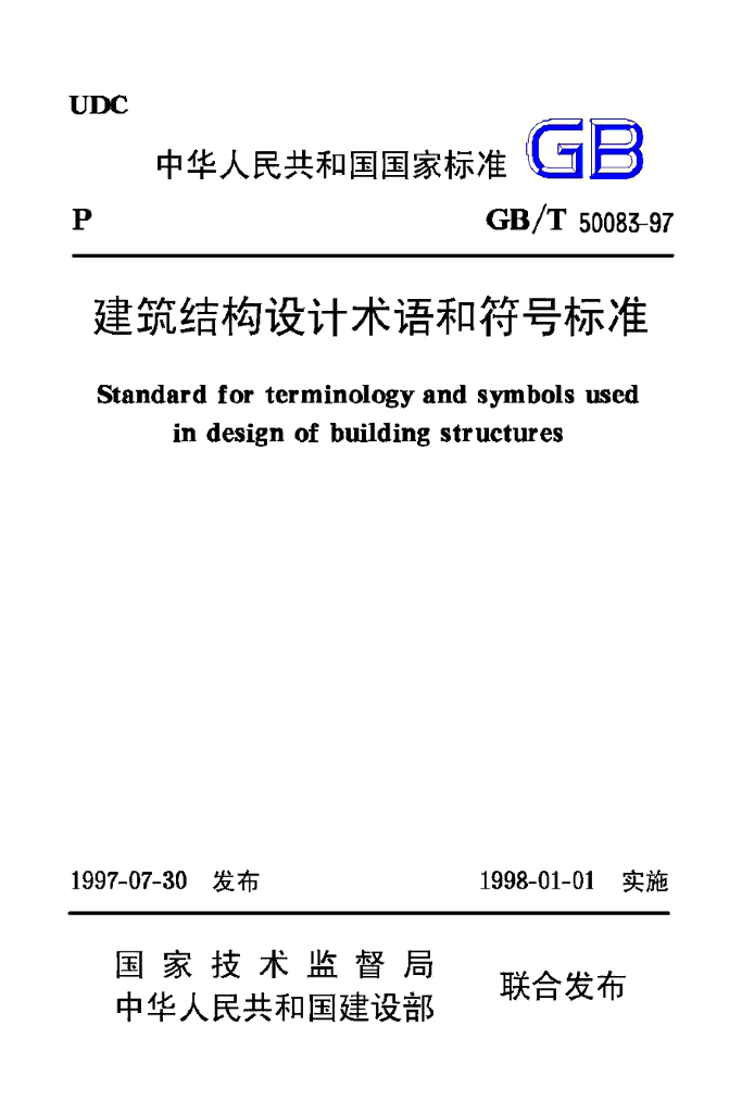 建筑结构设计术语和符号标准