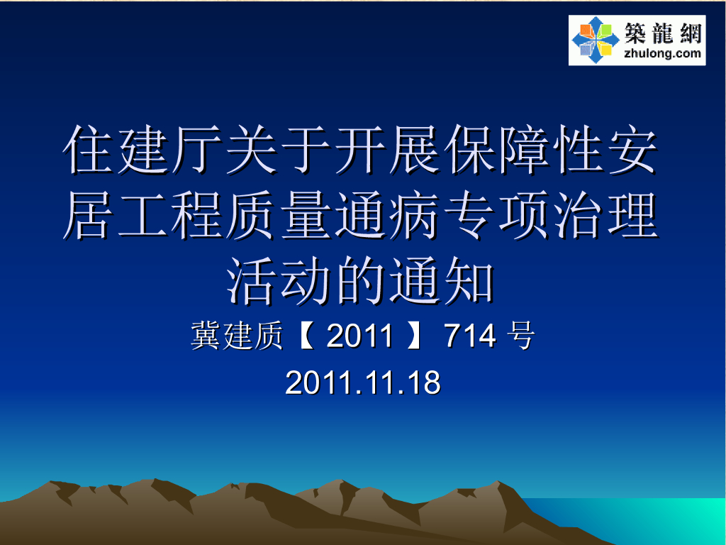 住宅楼施工质量通病房施措施（ppt图文并茂）