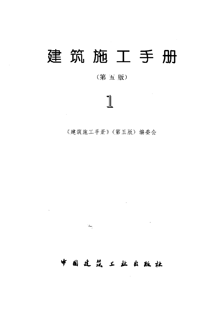 建筑施工手册（第五版）（第一分册）