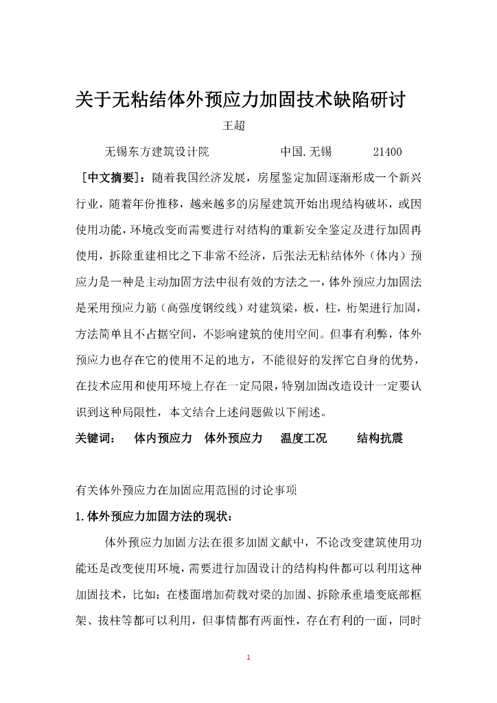 无粘结体外预应力加固技术缺陷的研讨