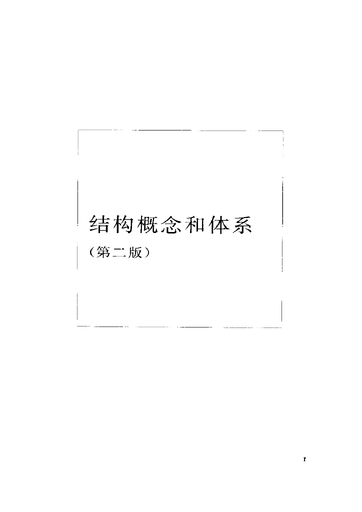结构概念和体系（林同炎著第二版）原著