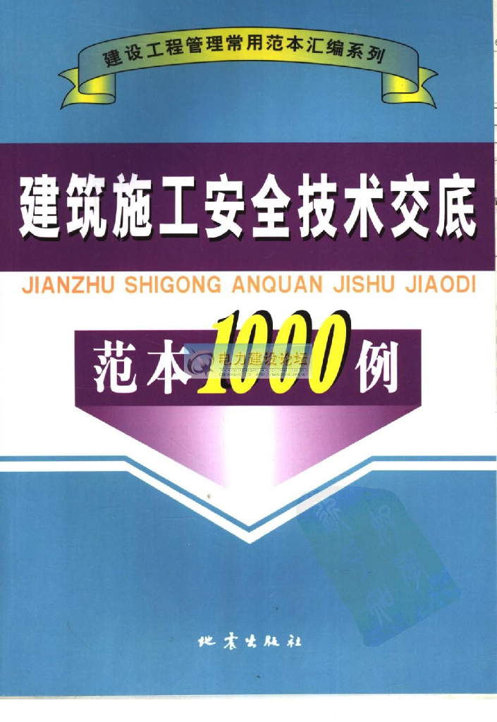 建筑施工安全技术交底范本1000例（电子书）