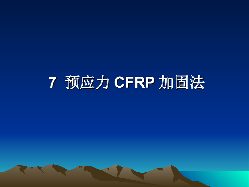 预应力纤维复合材料加固