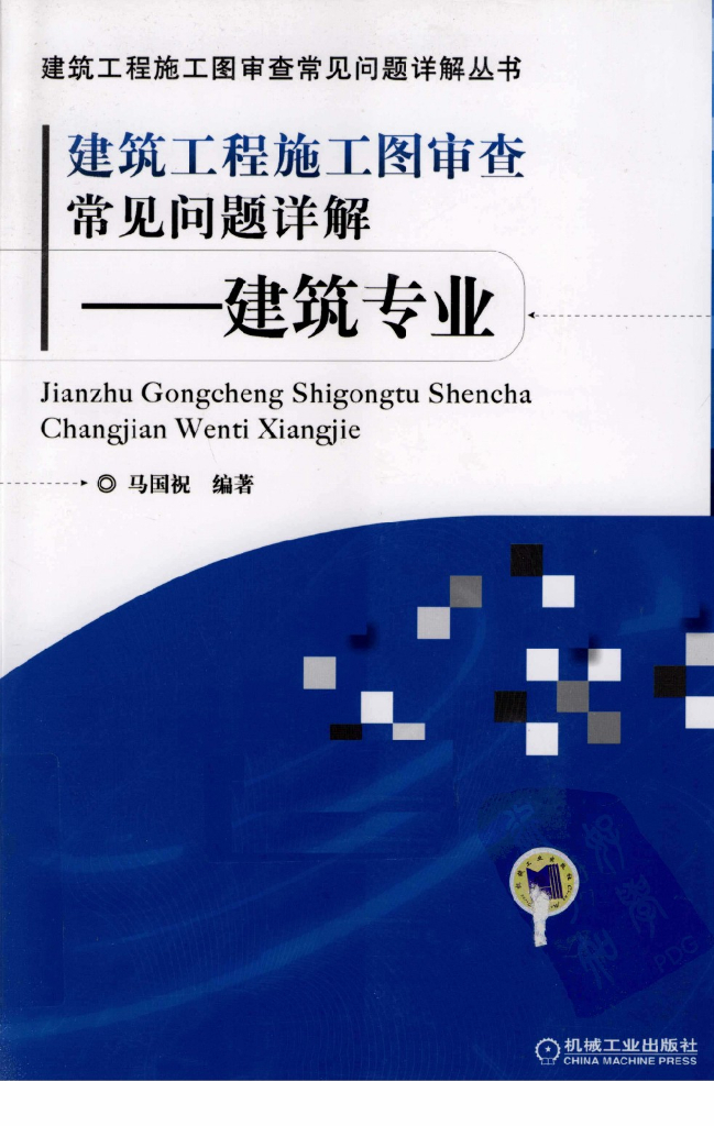 建筑工程施工图审查常见问题详解-建筑专业