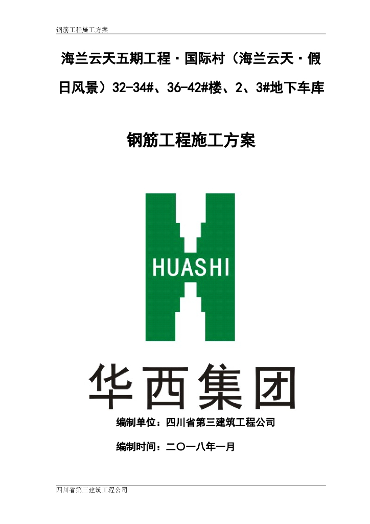 钢筋工程施工方案