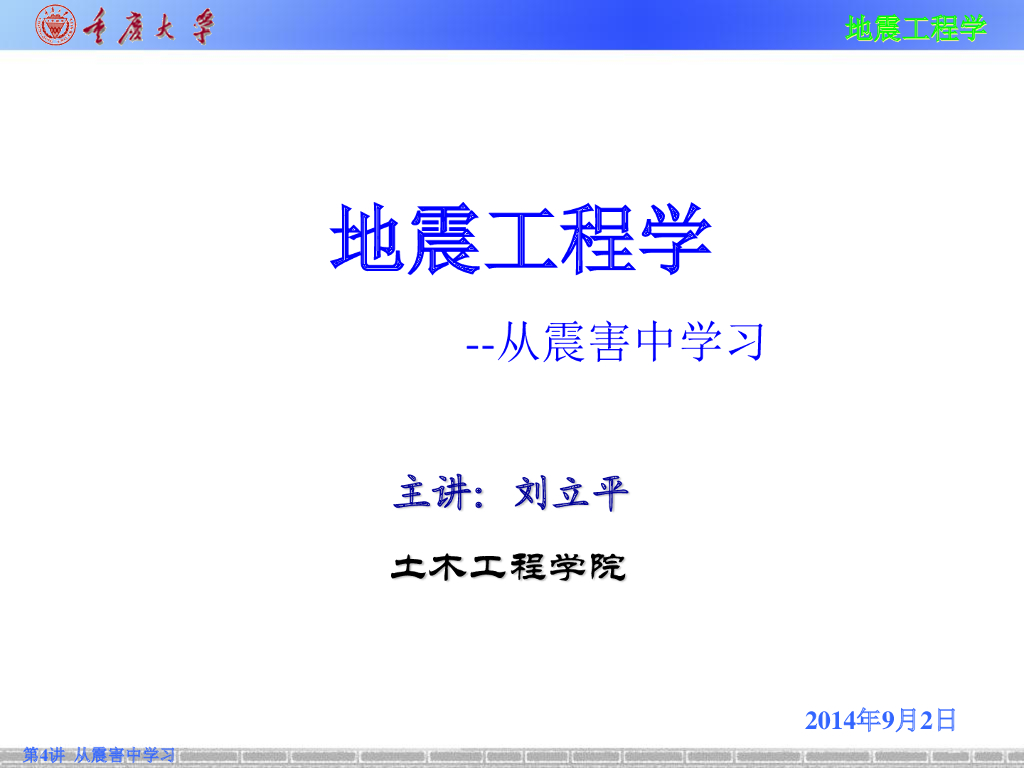 地震工程学—在震害中学习