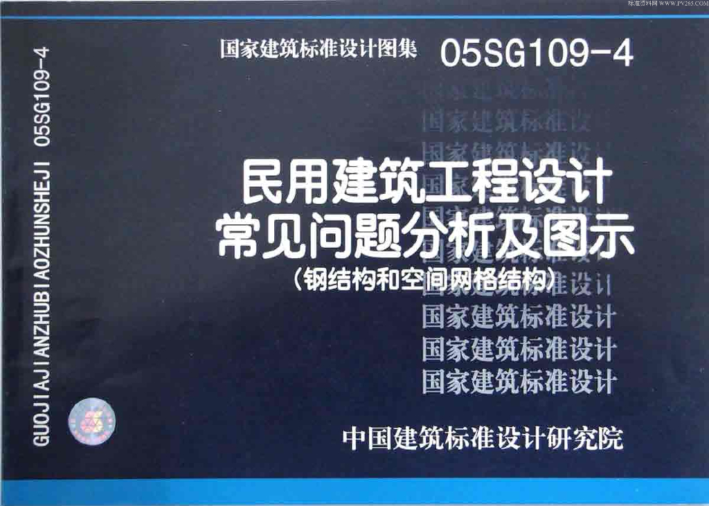 05SG109-4 民用建筑工程设计常见问题分析及图示（钢结构和空间网格结构）图集