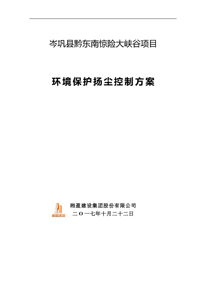 环境保护扬尘控制方案