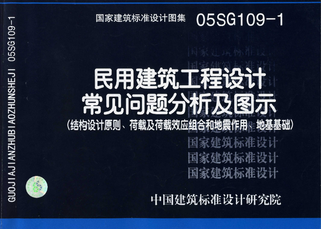 05SG109-1 民用建筑工程设计通则（结构设计原则、荷载及荷载效应组合和地震作用、地基基础）图集