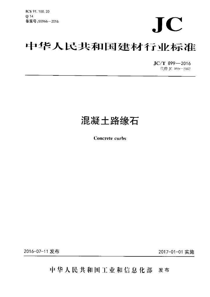 混凝土砌块国家标准