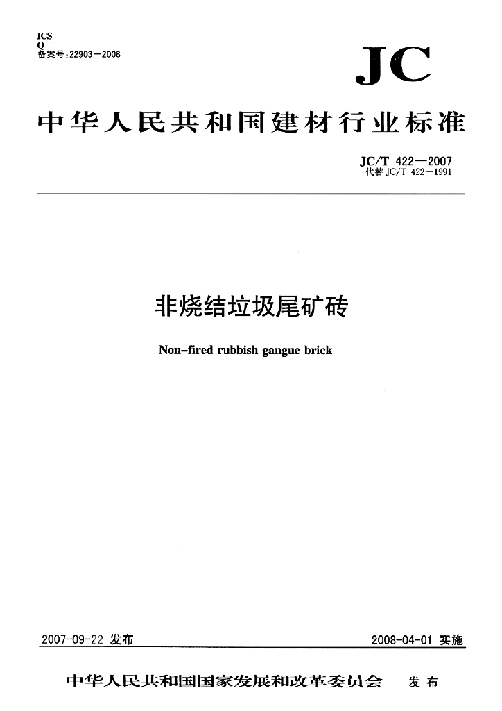 砖瓦系列产品国家标准