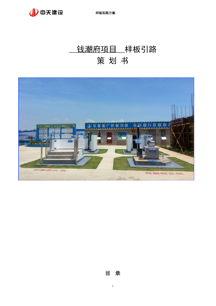样板引路策划书（配室内样板及通道平面图）