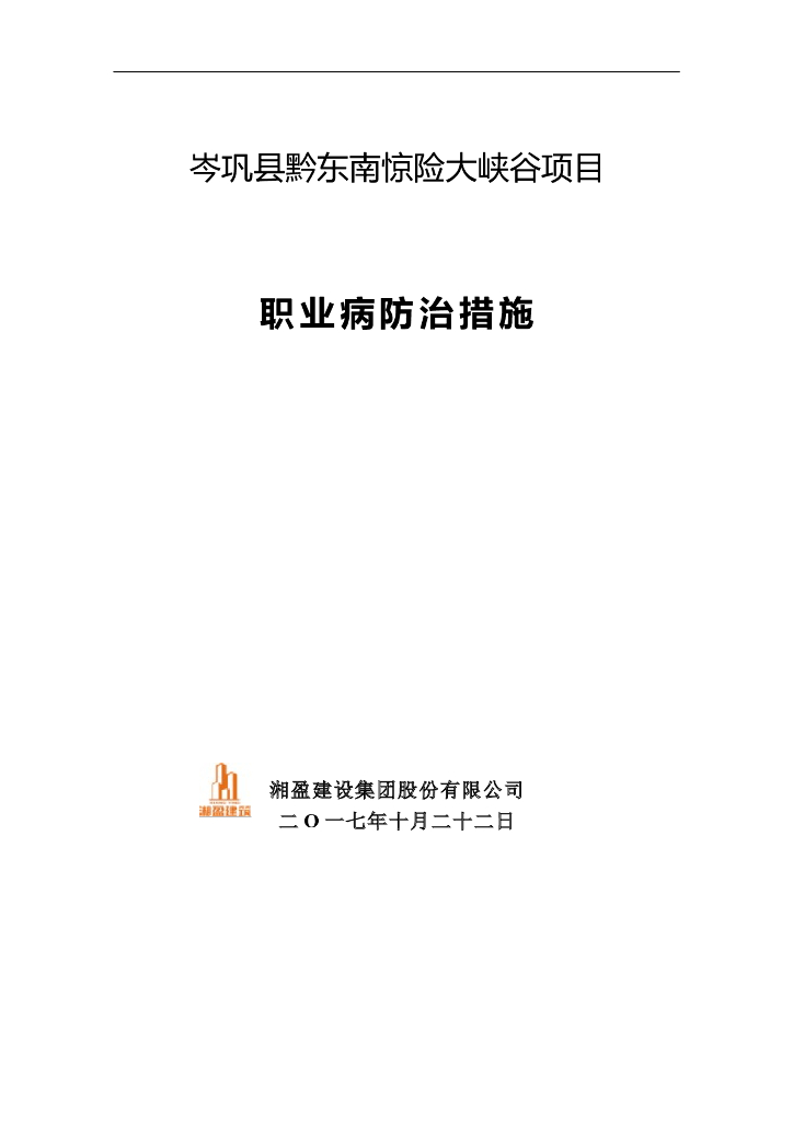 施工现场职业病防治方案