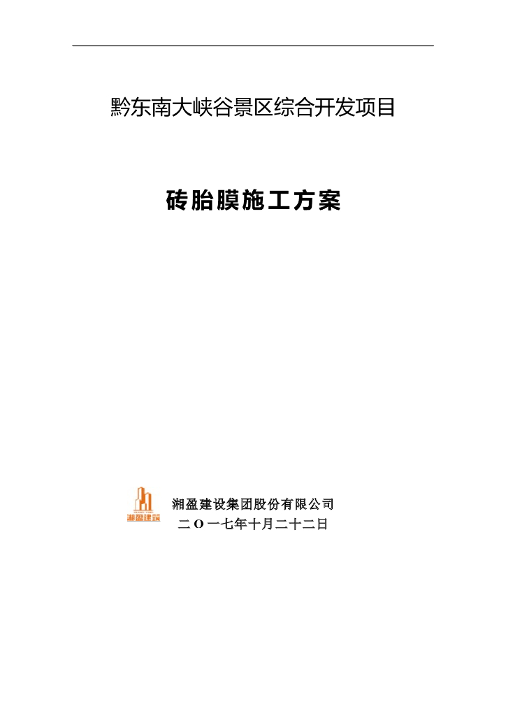 砖胎膜施工方案