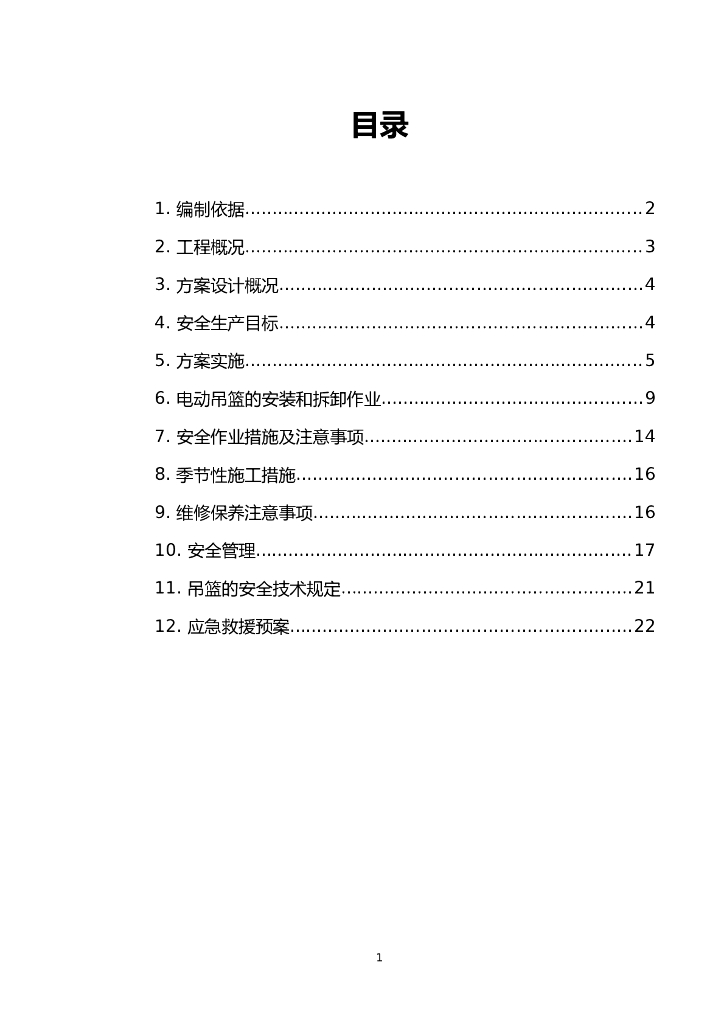 电动吊篮专项施工方案