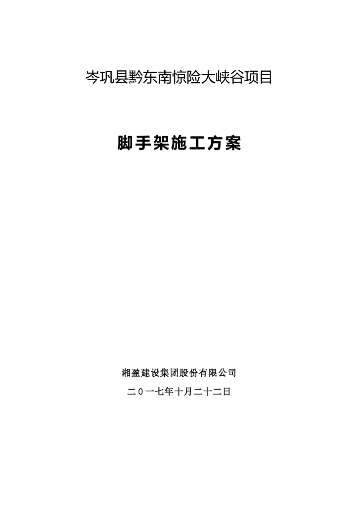惊险大峡谷脚手架施工方案