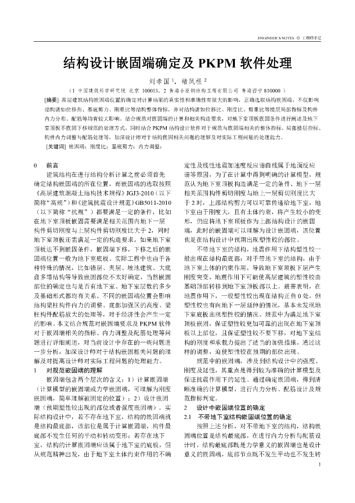 建筑结构嵌固端理解及PKPM软件处理