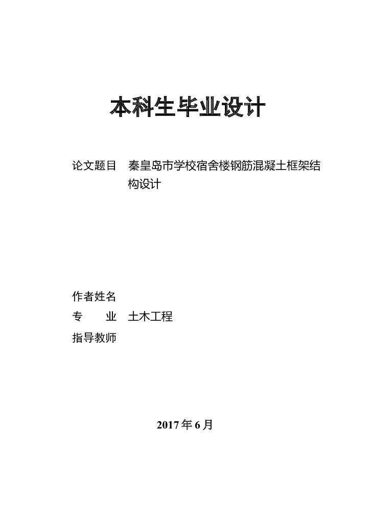 某五层钢筋混凝土框架结构设计