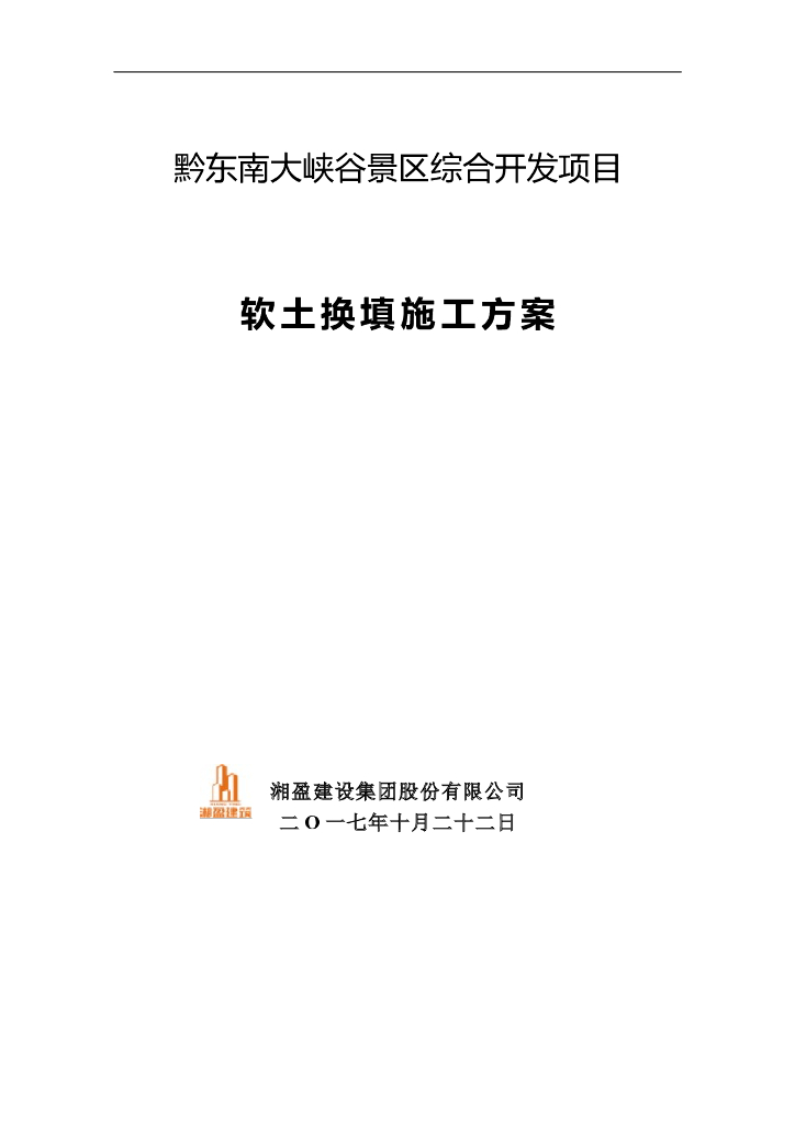 软基换填施工方案