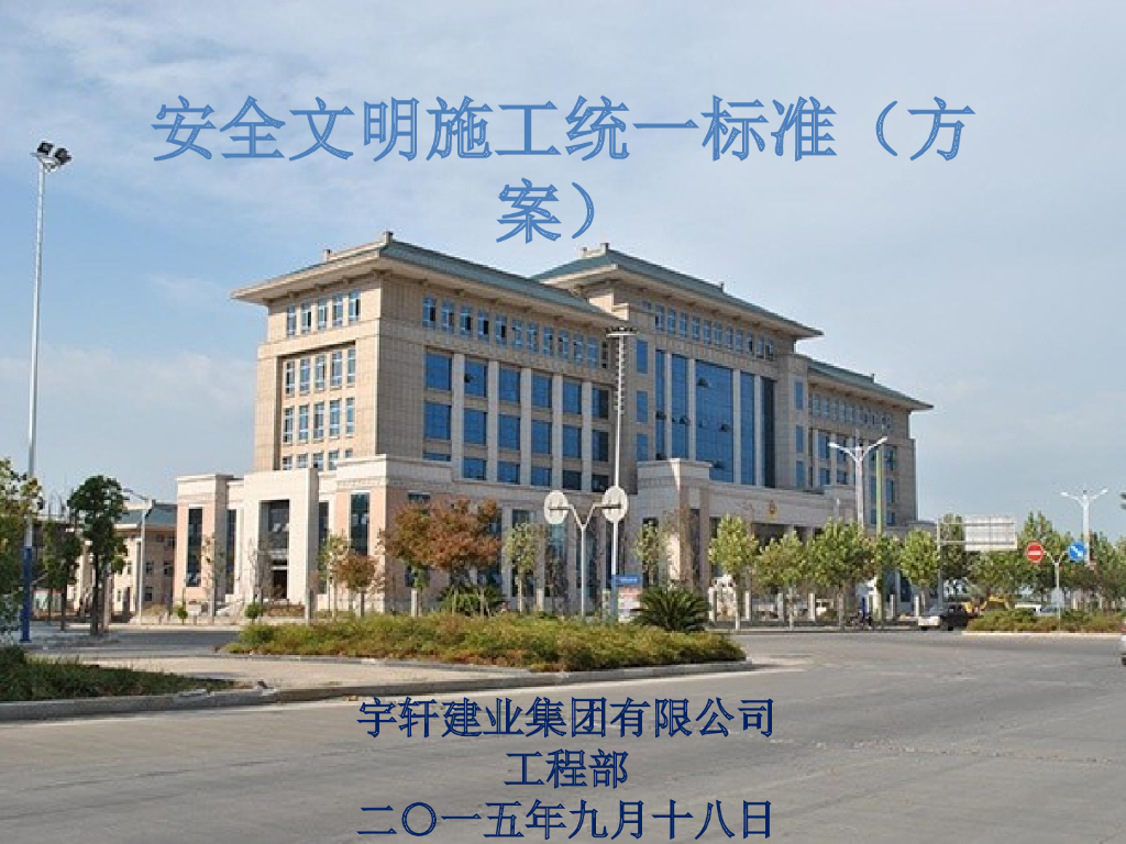 安全文明施工统一标准（方案）