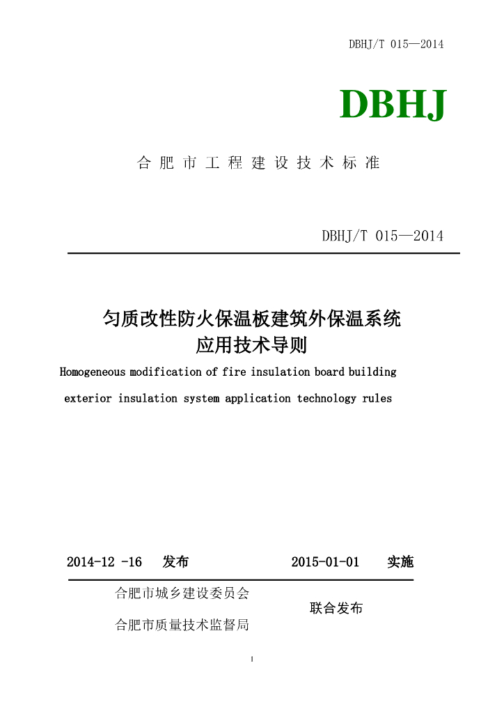 匀质改性防火保温板建筑保温系统应用技术导则