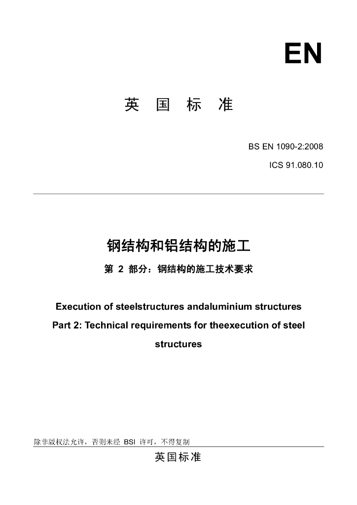 BS EN 1090-2:2009 钢结构及铝制品的施工 第2部分：钢结构的施工技术要求