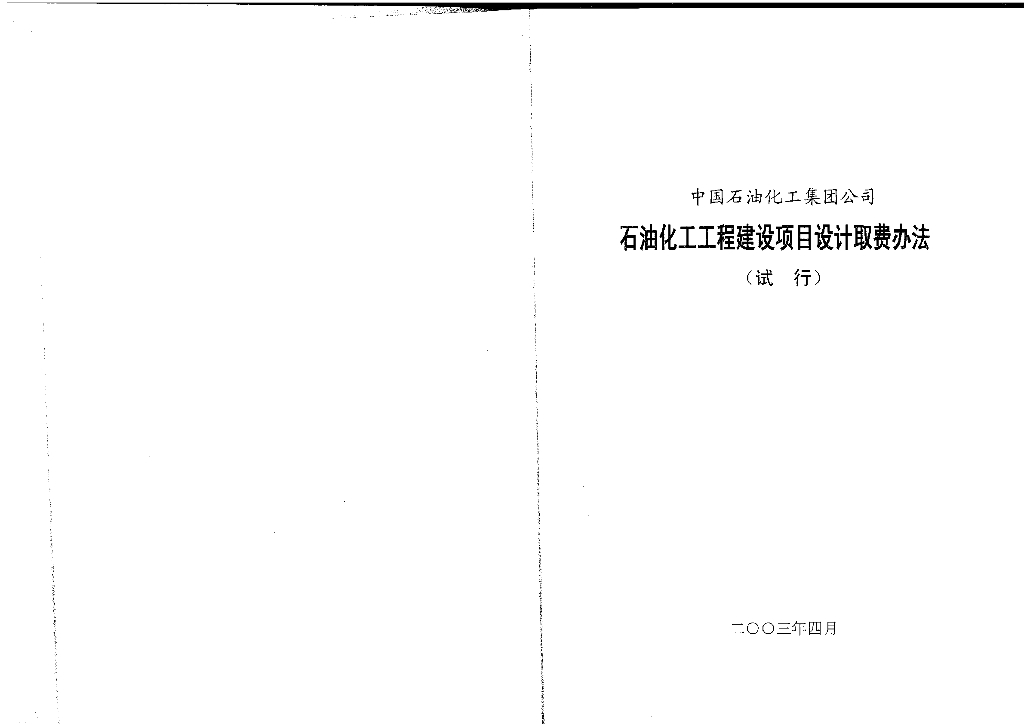 石油化工工程建设项目设计取费办法2003