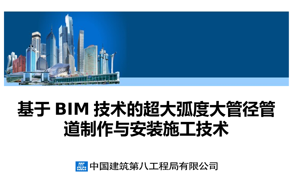 基于BIM的超大弧度大管径管道制作与安装技术