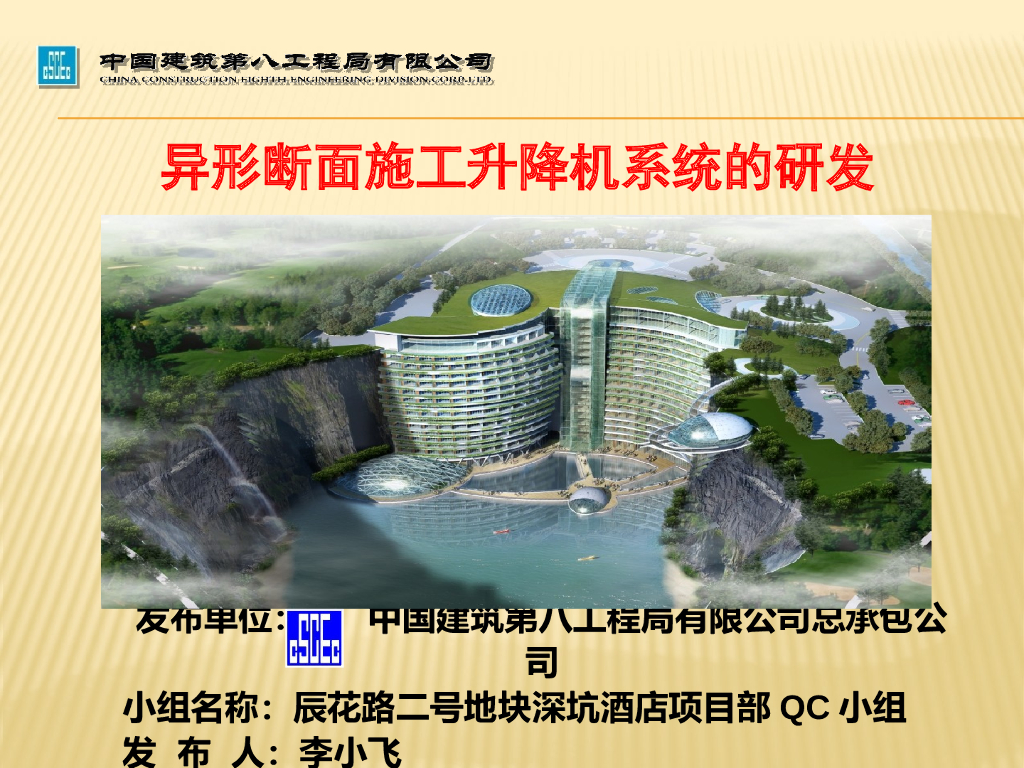 异型断面施工升降机系统的研发