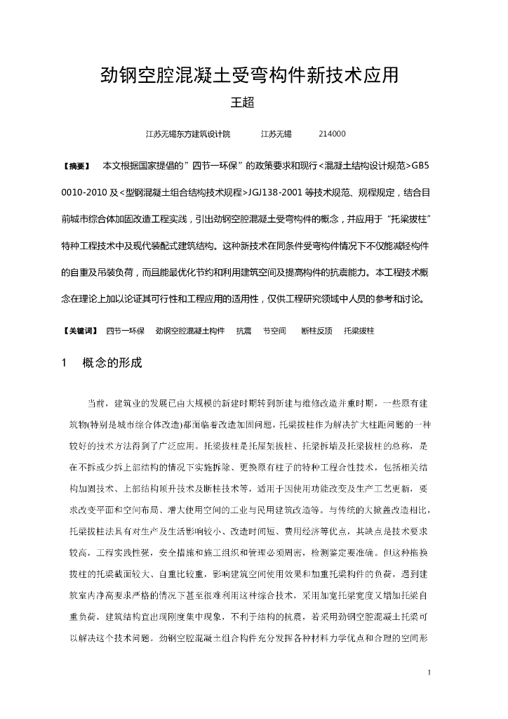 劲钢空腔混凝土受弯构件新技术应用