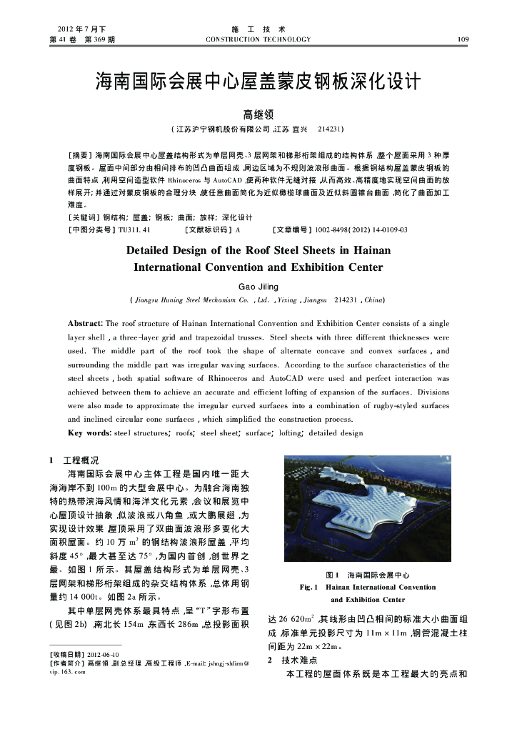 海南国际会展中心屋盖蒙皮钢板深化设计