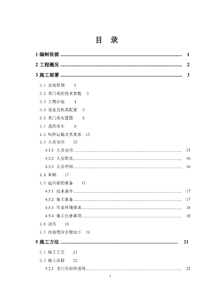 55T龙门吊专项施工方案